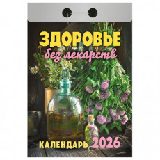 Отрывной календарь на 2026, Здоровье без лекарств, ОКА0726 Отрывной календарь на 2026, Здоровье без лекарств, ОКА0726