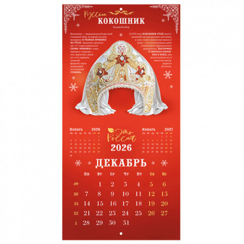 Календарь настенный перекидной 2026 г., BRAUBERG, 12 листов, 28,5х28,5 см, Это Россия, 116931