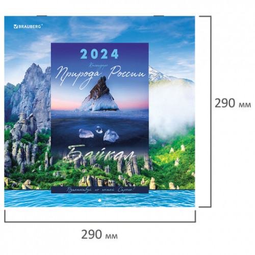 Календарь настенный перекидной на 2024 г., BRAUBERG, 12 листов, 29х29 см, Пейзажи России, 115317