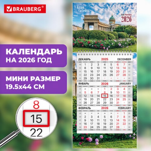 Календарь квартальный 2026 г., 1 блок, 1 гребень, бегунок, МИНИ, офсет, BRAUBERG, Санкт-Петербург, 116843