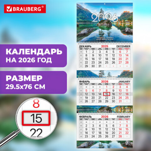 Календарь квартальный 2026 г., 3 блока, 3 гребня, бегунок, мелованная бумага, BRAUBERG EXTRA, Горное озеро, 116822