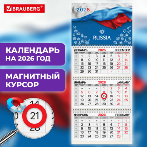 Календарь квартальный 2026г, 3 блока 3 гребня, магнитный курсор, мелованная бумага, BRAUBERG, Символика, 116910