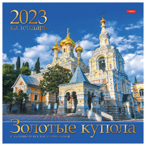 Календарь настенный перекидной, 2023 г., 12 л., 30х30 см, Стандарт, Золотые купола, HATBER, 12Кнп4_27024