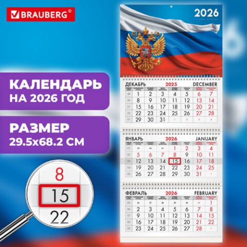 Календарь квартальный на 2026 г., 3 блока, 3 гребня, бегунок, офсет, BRAUBERG, Символика РФ1, 116754