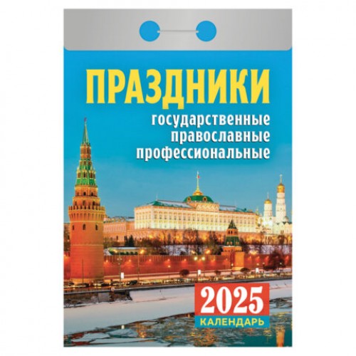 Отрывной календарь на 2025 г., Праздники: государственные, православные, профессиональные, ОКА1825