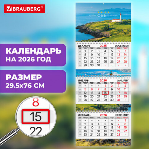 Календарь квартальный 2026 г., 3 блока, 3 гребня, бегунок, мелованная бумага, BRAUBERG EXTRA, Маяк, 116819