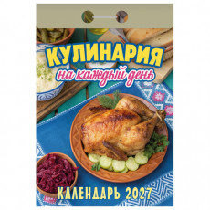Отрывной календарь на 2027 год, Кулинария на каждый день, ОКА0827, УТ-203412