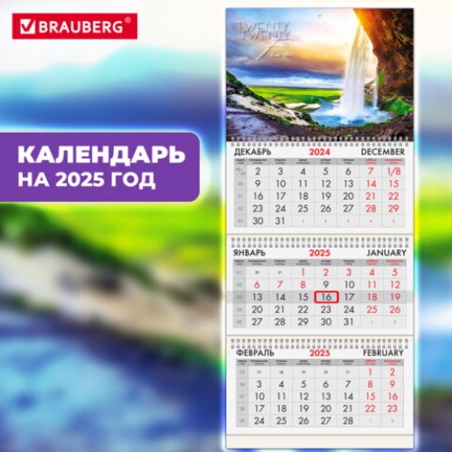 Календарь квартальный на 2025 г., 3 блока, 3 гребня, с бегунком, офсет, BRAUBERG, Водопад, 116101