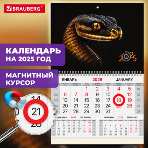 Календарь квартальный на 2025 г., 1 блок, 1 гребень, магнитный курсор, мелованная бумага, BRAUBERG, Змея, 116083