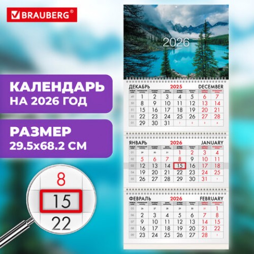 Календарь квартальный 2026г, 3 блока 3 гребня бегунок, мелованная бумага, BRAUBERG, Горное озеро, 116801