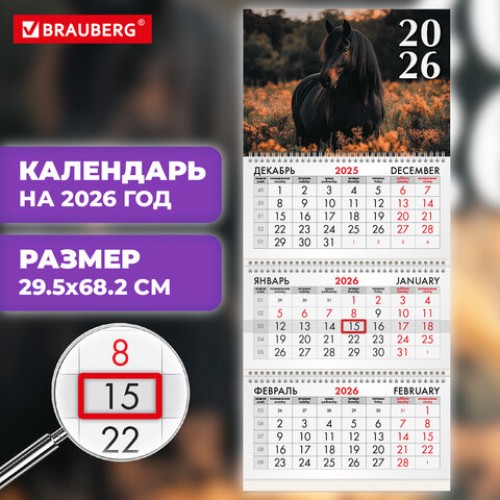 Календарь квартальный на 2026 г., 3 блока, 3 гребня, бегунок, офсет, BRAUBERG, Символ года 3, 116760