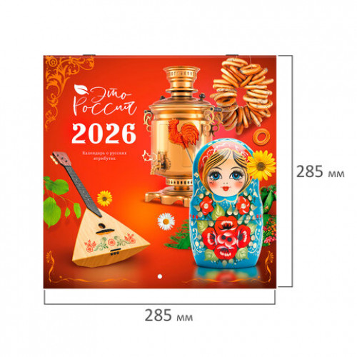 Календарь настенный перекидной 2026 г., BRAUBERG, 12 листов, 28,5х28,5 см, Это Россия, 116931