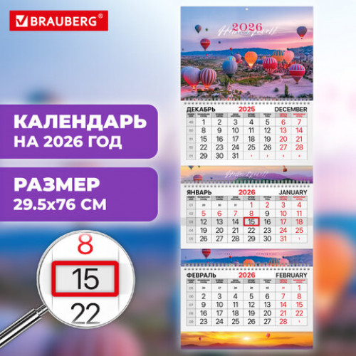 Календарь квартальный 2026 г., 3 блока, 3 гребня, бегунок, мелованная бумага, BRAUBERG EXTRA, Каппадокия, 116815