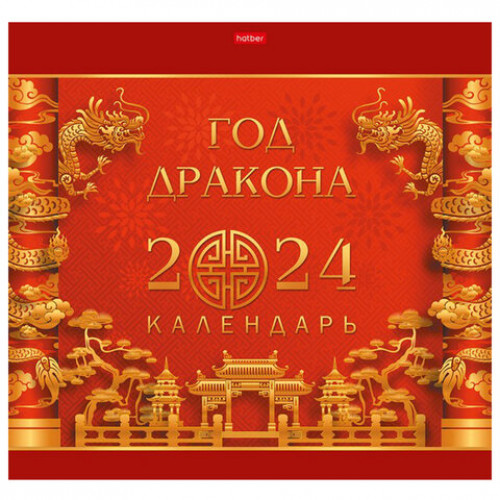 Календарь настенный перекидной на 2024 г., 6 л., 30х30 см, Эконом, Год Дракона, HATBER, 6Кнп4_29752