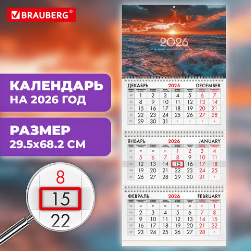 Календарь квартальный на 2026 г., 3 блока, 3 гребня, бегунок, офсет, BRAUBERG, Морской пейзаж, 116767