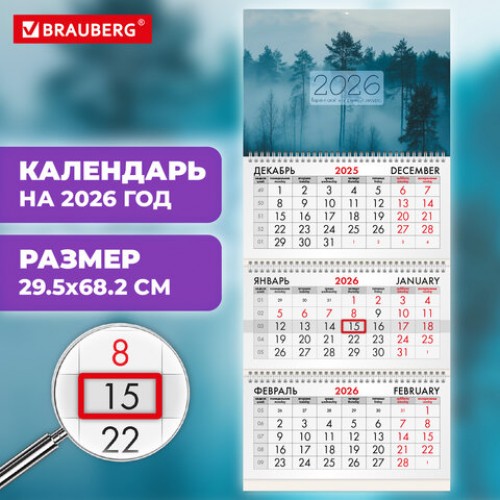 Календарь квартальный на 2026 г., 3 блока, 3 гребня, бегунок, офсет, BRAUBERG, Утро в лесу, 116761