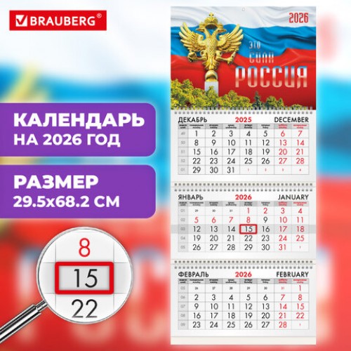 Календарь квартальный на 2026 г., 3 блока, 3 гребня, бегунок, офсет, BRAUBERG, Символика РФ2, 116755