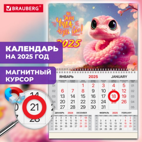 Календарь квартальный на 2025 г., 1 блок, 1 гребень, магнитный курсор, мелованная бумага, BRAUBERG, Змейка, 116079