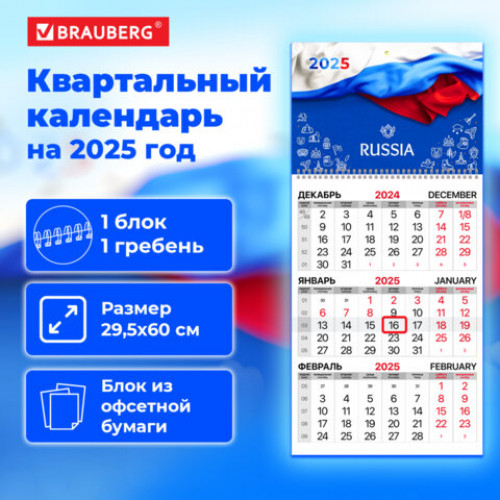 Календарь квартальный 2025г, 1 блок 1 гребень бегунок, офсет, BRAUBERG, Символика, 116110