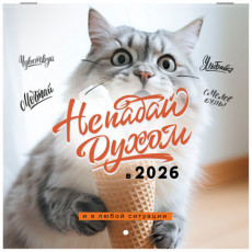 Календарь настенный перекидной 2026 г., BRAUBERG, 12 листов, 21,4х21,4 см, МИНИ, Не падай духом, 116942