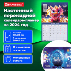Календарь-планер настенный перекидной 2024 г., 12 листов, 30х22 см, Милые Драконы, BRAUBERG, 115346