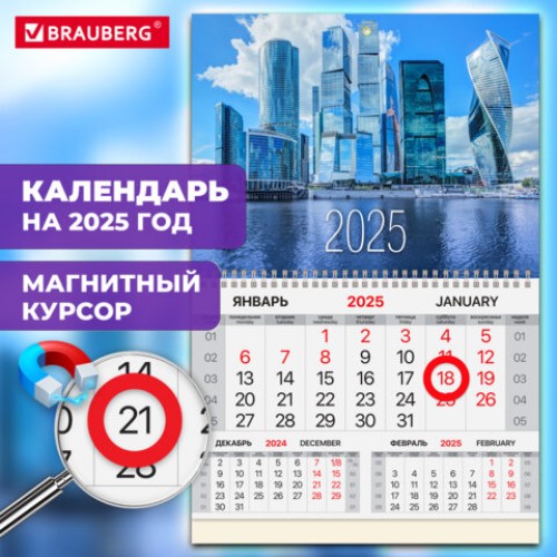 Календарь квартальный на 2025 г., 1 блок, 1 гребень, магнитный курсор, мелованная бумага, BRAUBERG, Moscow city, 116076