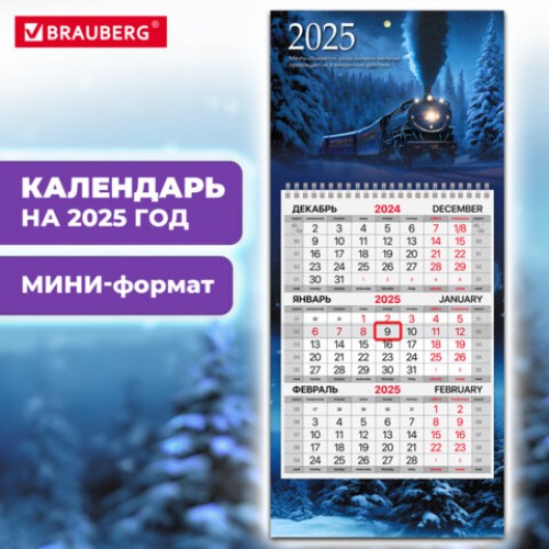 Календарь квартальный на 2025 г., 1 блок, 1 гребень, с бегунком, МИНИ, офсет, BRAUBERG, Паровозик, 116121