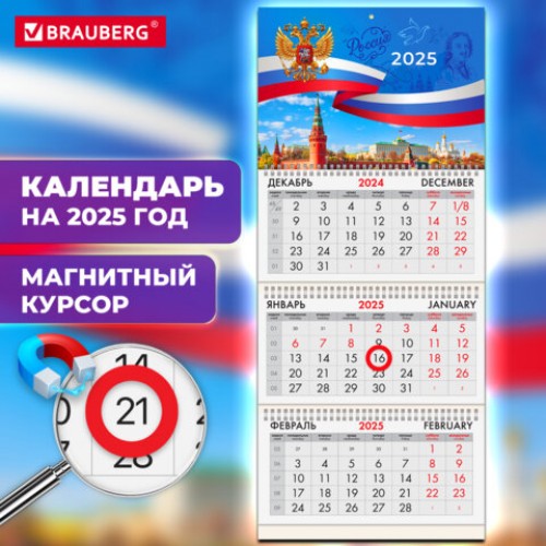 Календарь квартальный на 2025 г., 3 блока, 3 гребня, магнитный курсор, мелованная бумага, BRAUBERG, Символика, 116159