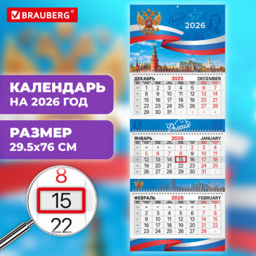 Календарь квартальный 2026 г., 3 блока, 3 гребня, бегунок, мелованная бумага, BRAUBERG EXTRA, Символика, 116814