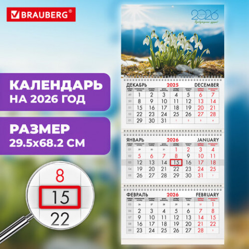 Календарь квартальный на 2026 г., 3 блока, 3 гребня, бегунок, офсет, BRAUBERG, Подснежники, 116778