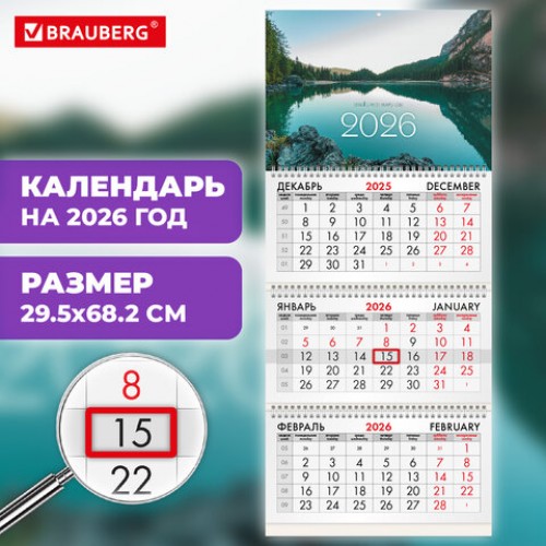 Календарь квартальный на 2026 г., 3 блока, 3 гребня, бегунок, офсет, BRAUBERG, Озеро в горах, 116762