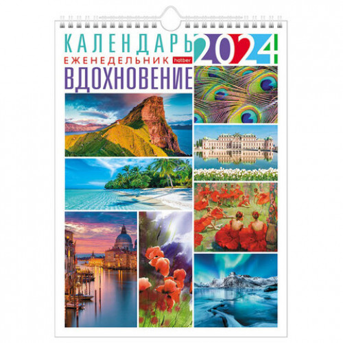 Календарь на гребне с ригелем на 2024 г., 24х32 см, Еженедельник 56 л., Вдохновение, HATBER, 56Кнп4гр_29919