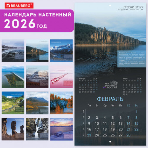 Календарь настенный перекидной 2026 г., BRAUBERG, 12 листов, 28,5х28,5 см, Природа России, 116926