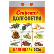 Отрывной календарь на 2026, Секреты долголетия, ОКА2726