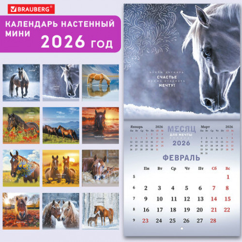 Календарь настенный перекидной 2026 г., BRAUBERG, 12 листов, 21,4х21,4 см, МИНИ, Благородные лошади, 116947