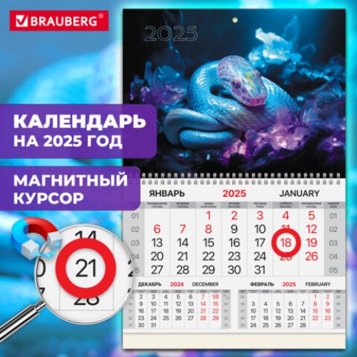 Календарь квартальный на 2025 г., 1 блок, 1 гребень, магнитный курсор, мелованная бум, BRAUBERG, Символ года, 116075