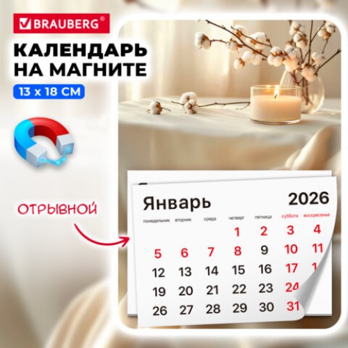 Календарь отрывной на магните 2026, BRAUBERG, 130Х180мм, склейка, Уют, 117290