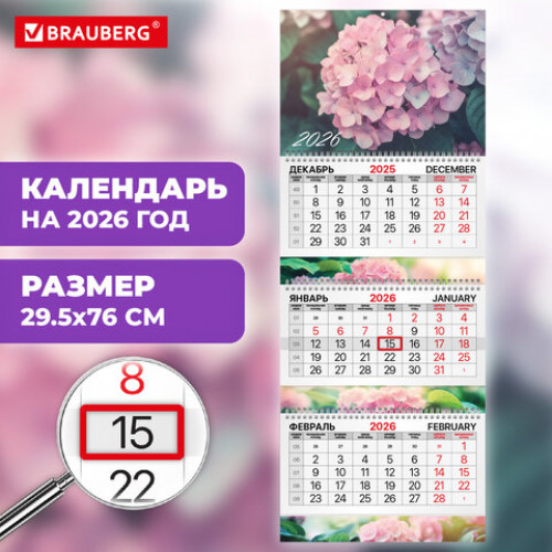 Календарь квартальный 2026 г., 3 блока, 3 гребня, бегунок, мелованная бумага, BRAUBERG EXTRA, Гортензия, 116826
