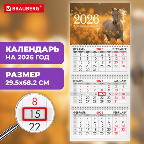 Календарь квартальный на 2026 г., 3 блока, 3 гребня, бегунок, офсет, BRAUBERG, Символ года 5, 116769
