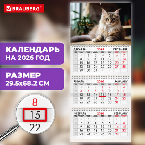 Календарь квартальный на 2026 г., 3 блока, 3 гребня, бегунок, офсет, BRAUBERG, Кот, 116780
