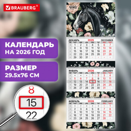 Календарь квартальный 2026 г., 3 блока, 3 гребня, бегунок, мелованная бумага, BRAUBERG EXTRA, Лошадь, 116813