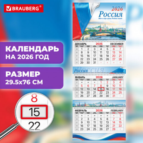 Календарь квартальный 2026 г., 3 блока, 3 гребня, бегунок, мелованная бумага, BRAUBERG EXTRA, Госсимволика, 116810