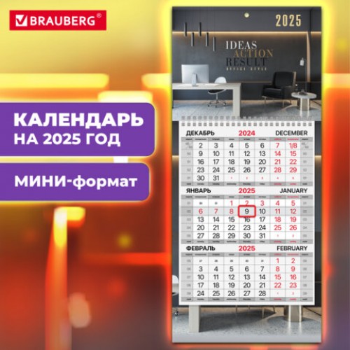 Календарь квартальный на 2025 г., 1 блок, 1 гребень, с бегунком, МИНИ, офсет, BRAUBERG, Офис, 116119