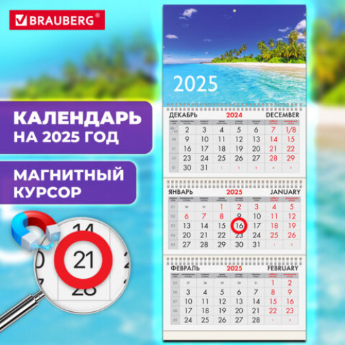 Календарь квартальный на 2025 г., 3 блока, 3 гребня, магнит курсор, мелованная бумага, BRAUBERG, Пляж, 116158