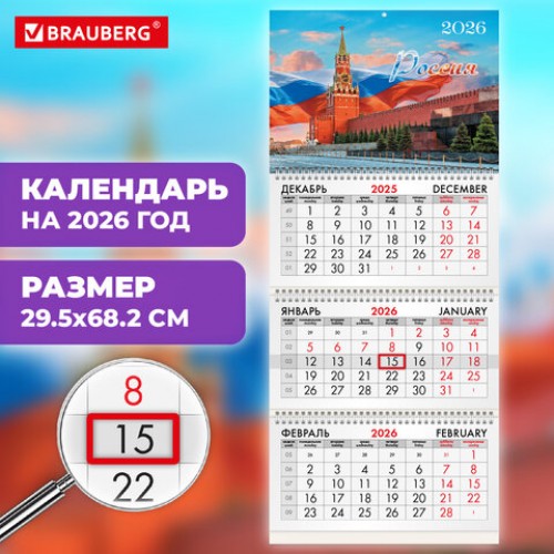 Календарь квартальный 2026г, 3 блока 3 гребня бегунок, мелованная бумага, BRAUBERG, Сердце России, 116806