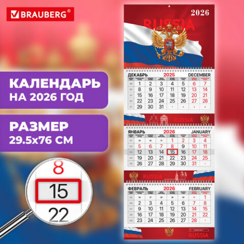 Календарь квартальный 2026 г., 3 блока, 3 гребня, бегунок, мелованная бумага, BRAUBERG EXTRA, Символика РФ, 116827
