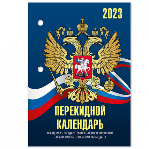 Календарь настольный перекидной 2023 г., 160 л., блок газетный, 2 краски, STAFF, СИМВОЛИКА, 114283