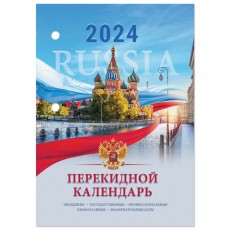 Календарь настольный перекидной 2024 г., 160 л., блок офсет, цветной, 2 краски, STAFF, СИМВОЛИКА, 115255