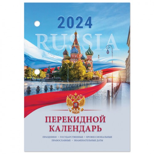 Календарь настольный перекидной 2024 г., 160 л., блок офсет, цветной, 2 краски, STAFF, СИМВОЛИКА, 115255