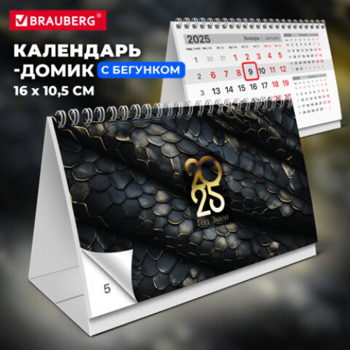 Календарь-домик настольный на гребне с бегунком, 2025 г., BRAUBERG, 160х105 мм, Символ года, 116262